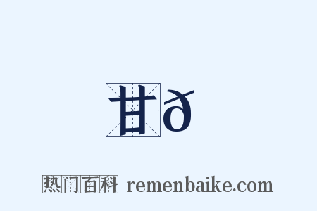 甘𦠆是什么意思的图片